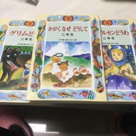 日文书二年生（2、3、10）三册合售