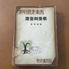 家畜饲养学（黎明农业丛书）民国24年再版 有大量插图