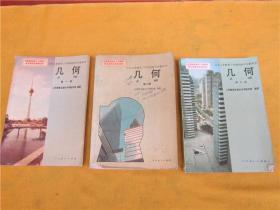 90年代 初中几何课本  初中几何第一、二、三册（3本）——（内页有字迹划线多，书角有磨损，泛黄旧，如图）*