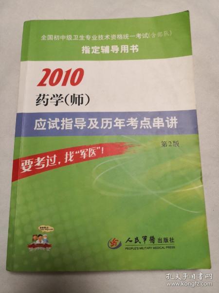 2010药学（师）应试指导及历年考点串讲（第2版）