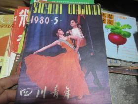 四川青年杂志1980年第5期