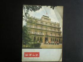 地理知识1978.8  科学出版社  九品