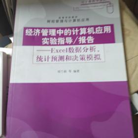 经济管理中的计算机应用实验指导、报告（Excel数据分析、统计预测和决策模拟）