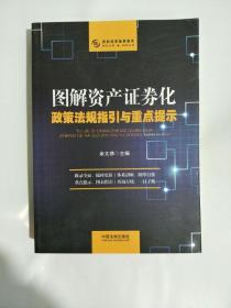 图解资产证券化：政策法规指引与重点指示