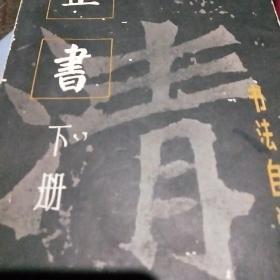 正书（下册）