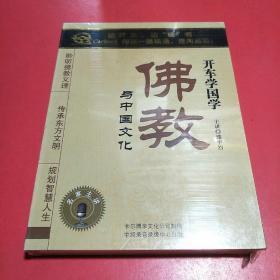 开车学国学：佛教与中国文化 【CD版时长2小时，未拆封】