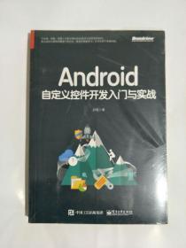 Android自定义控件开发入门与实战