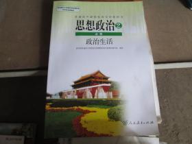 普通高中课程标准实验教科书：思想政治2 必修 政治生活