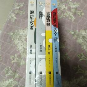 我们都不想长大：太宰治、梦野久作、芥川龙之介、有岛武郎的青春童话(日本百年经典文学)