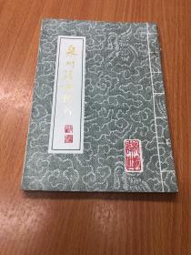 泉州清源诗刊  第二期