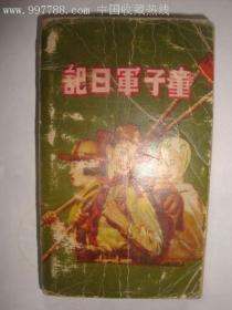 1947年《童子军日记》插图多多、内容精彩漂亮丰富