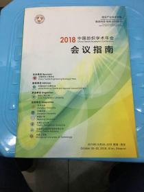 2018中国纺织学术年会