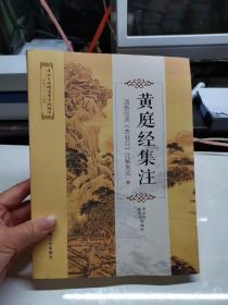 唐山玉清观道学文化丛书 黄庭经集注：道教经典《黄庭经》注解集成