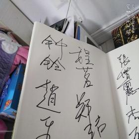 画家签名册，其中有一个签名我认出来是齐白石小孙齐劍雄，其他的朋友们自己认吧，保真正品，来源地北京。