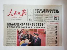 人民日报 2017年3月12日，12版（民族团结之花常开长盛，民生大礼包怎么发，20新词感受中国脉动：转型升级，化蛹成蝶，转变职能，动真碰硬，文化强国，纵深推进，保障网络，越织越密环境治理，攻坚克难）