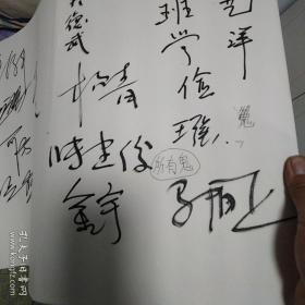 画家签名册，个人画展上，来的画家的签名，后面有几页有点霉斑，其他的页还不错。