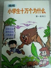 小学生十万个为什么(第一系列②)