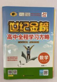 世纪金榜 高中全程学习方略 数学选修2-1 高中数学选修2-1  学生用书