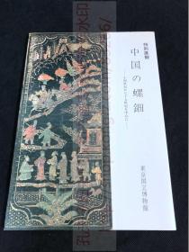 最低价 《2243 中国の螺钿》 中国的螺钿 以14-17世纪为中心  特别展観  漆器 1979年日本东京国立博物馆展览图录 平装一册全