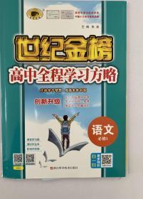 世纪金榜 高中全程学习方略 语文必修五 语文必修5  学生用书