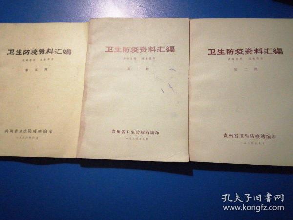 卫生防疫资料汇编（第二辑第三辑第五缉）共三本合售