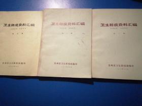 卫生防疫资料汇编（第二辑第三辑第五缉）共三本合售
