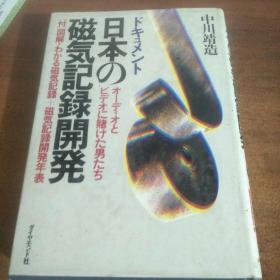 日本の磁気记录开 （日文原版）