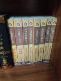 中国佛教百科全书8辑全