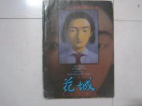 花城（1999年第1期，总第116期，有诺贝尔文学奖获得者莫言的中篇小说《我们的七叔》首次发表，馆藏书）（81262）