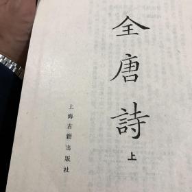 全唐诗（上下）二册全。