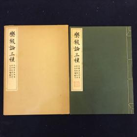 清雅堂《乐毅论三种》原大珂罗版精印 昭和47年 1972年