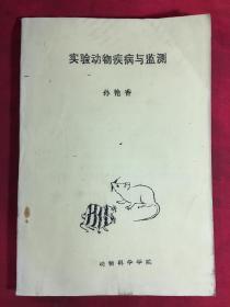 实验动物疾病与监测《动物科学学院：孙艳香》