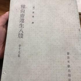 雅尙斋遵生八笺（一册全）