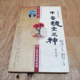 中医魂灵之神（创刊号）