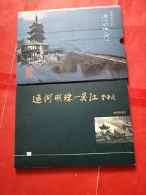 运河明珠--吴江 邮资明信片 全10张 有函套