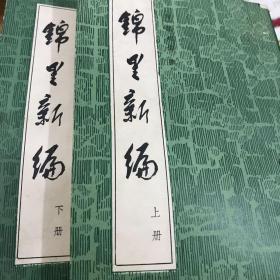 锦里新编（上下）全