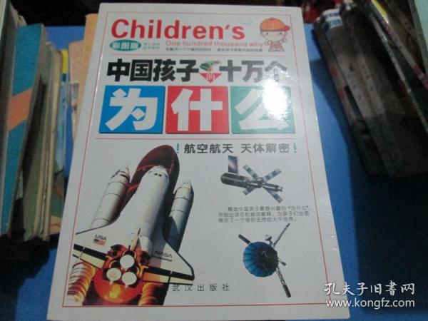 中国孩子的十万个为什么----航空航天 天体解密