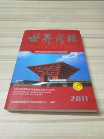 世界商标2011（世界各国及地区商标注册实务手册）