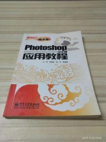 Photoshop 中文版应用教程