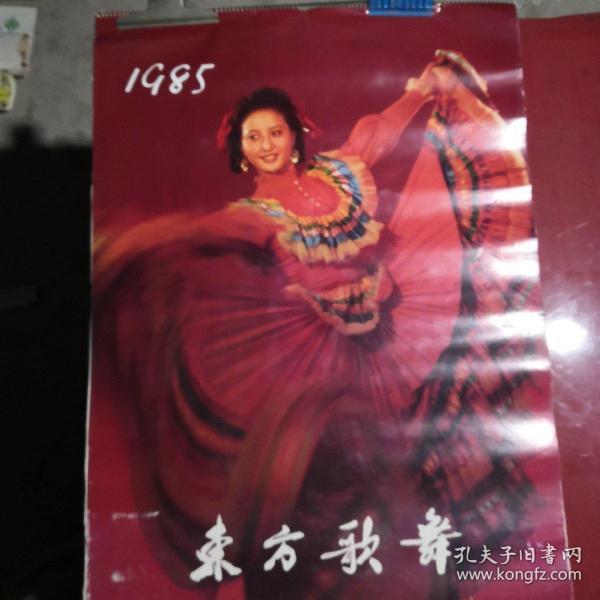 1985年（东方歌舞）挂历【全7张，两面，50X75】《封面：李鸿燕，朱明瑛，欧阳滨，等》