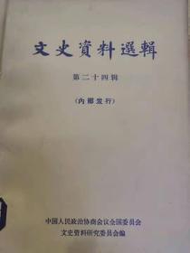 文史资料选辑、第二十四辑、第二十五辑