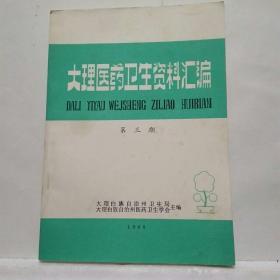 大理医药卫生资料汇编(第三期)