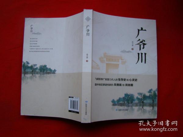 广爷川--飞将军李广故里几代人的生存史和心灵史，陇中地区耕读传家的风情画和民俗图