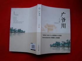 广爷川--飞将军李广故里几代人的生存史和心灵史，陇中地区耕读传家的风情画和民俗图