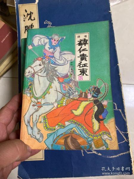 评书：薛仁贵征东（上下全两册）【1986年1版1印