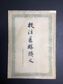 《校注医醇胜义》，1963年，繁体竖排