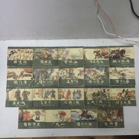 西汉演义连环画之一至之二十，缺之六集，共19册合售