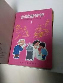 动脑筋爷爷；1979年1.2.3.4.5【外加一本我们爱科学】六本合售