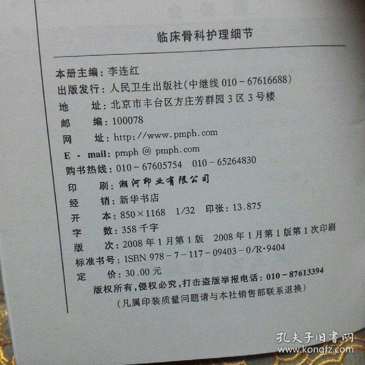 临床骨科护理细节  一版一印