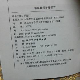 临床骨科护理细节  一版一印